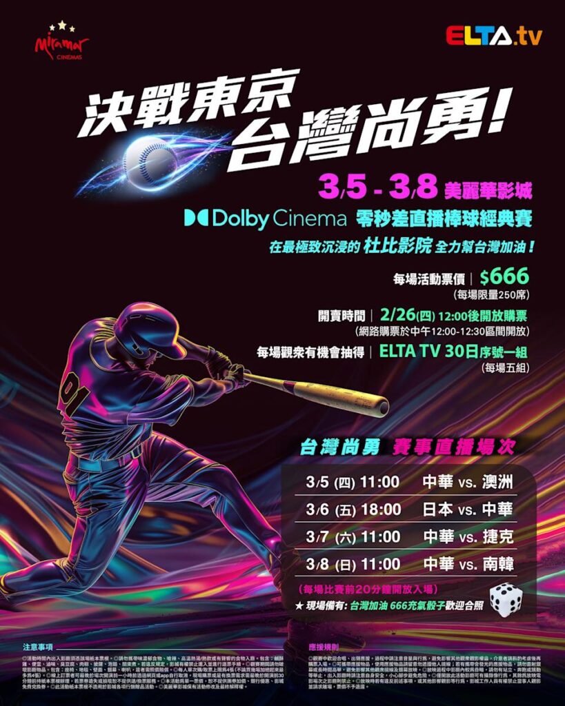 2026 WBC 经典赛美丽华影城杜比影厅零时差直播宣传海报，完整收录中华队东京 4 场预赛赛程、666 元门票票价、限量 250 席与 2 月 26 日开卖等售票资讯。
